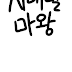 시대별 마왕