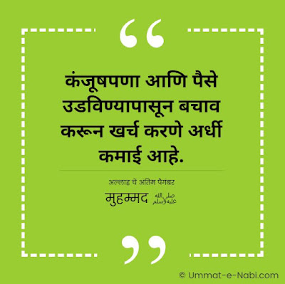 कंजूषपणा आणि पैसे उडविण्यापासून बचाव करून खर्च करणे अर्धी कमाई आहे. [अल्लाह चे अंतिम पैगंबर मुहम्मद ﷺ]