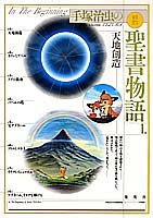 天地創造 愛蔵版 手塚治虫の旧約聖書物語 (1) (愛蔵版 手塚治虫の旧約聖書物語)