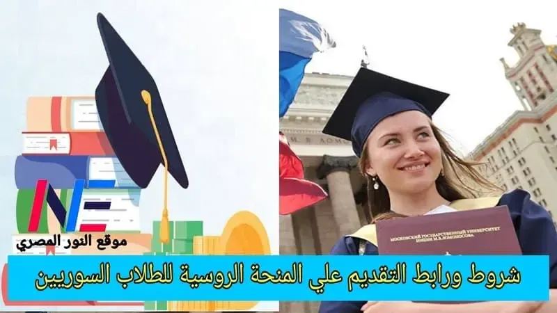 شروط ورابط التقديم علي المنحة الروسية للطلاب السوريين 2023 كاملة