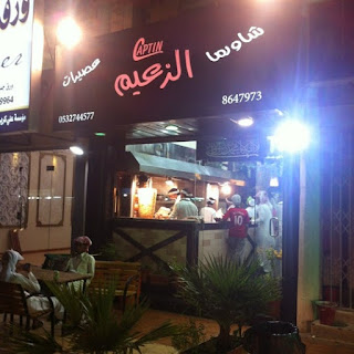 مطعم شاورما الزعيم " رقم - منيو - فروع " المدينة المنورة