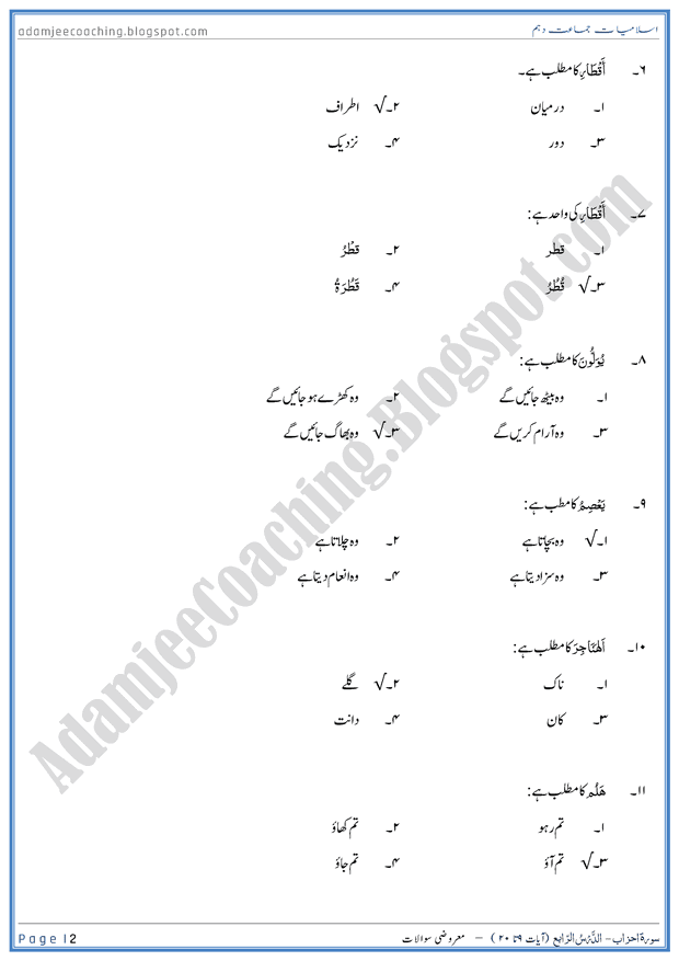 surah-al-ahzab-ayat-09-to-20-mcqs-islamiat-10th