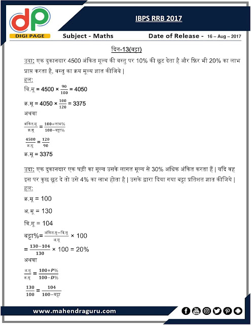  DP | Strategy Plan for IBPS RRB Day - 13 | 16 - August - 17