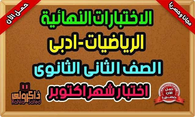 امتحانات رياضيات تانيه ثانوي ادبي شهر اكتوبر 2024