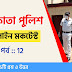 Kolkata Police Constable Mock test 2022 || কলকাতা পুলিশ কনস্টেবল মকটেস্ট পর্ব-12