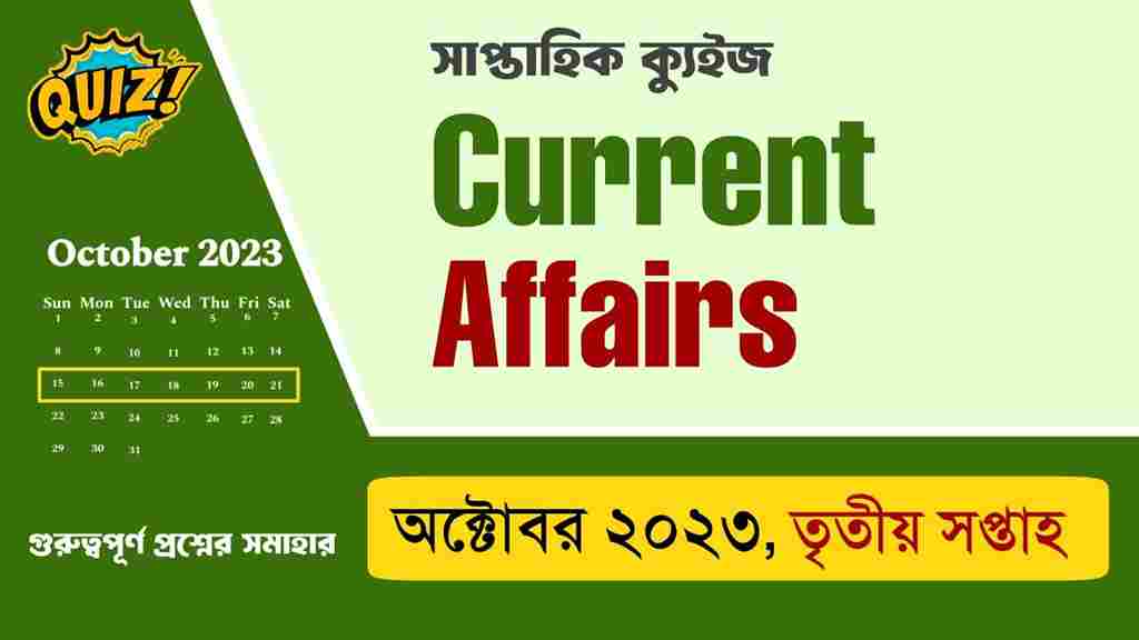 October 3rd Week Current Affairs Quiz in Bengali 2023