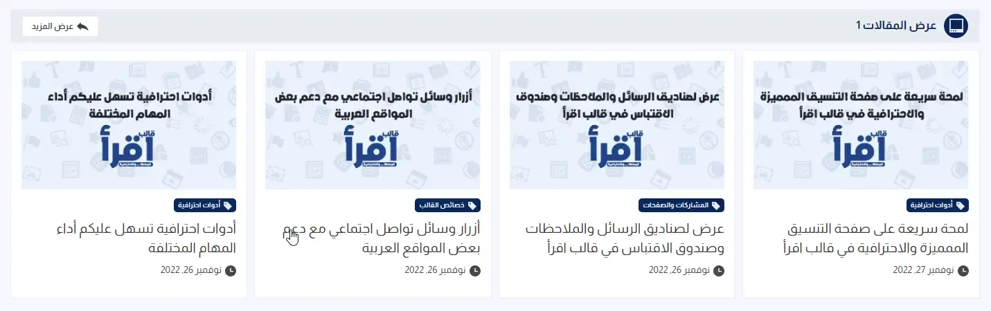 النمط رقم 1 لعرض المقالات في قالب اقرأ