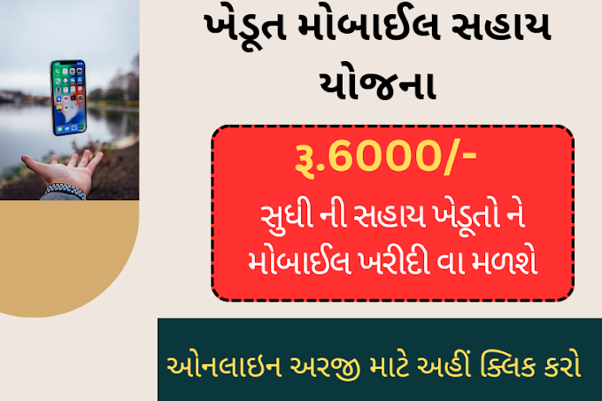 Smartphone Sahay Yojana Gujarat ikhedut  Portal 2023 | Mobile sahay yojana 