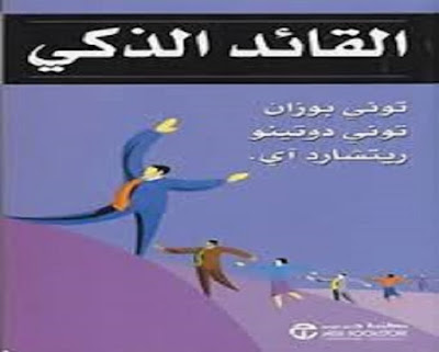  كتاب القائد الذكي_توني بوزان