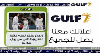 تردد قناة Gulf 7 Star