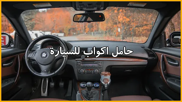 حامل أكواب للسيارة: الحل لقيادة بلا فوضى