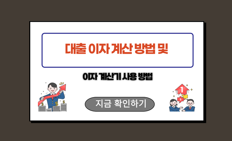 대출 이자 계산 방법 및 이자 계산기 사용 방법