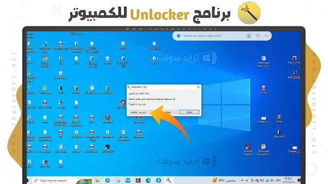تحميل برنامج Unlocker لويندوز 10 64 bit