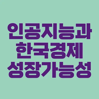 인공지능과-한국경제-성장가능성-썸네일