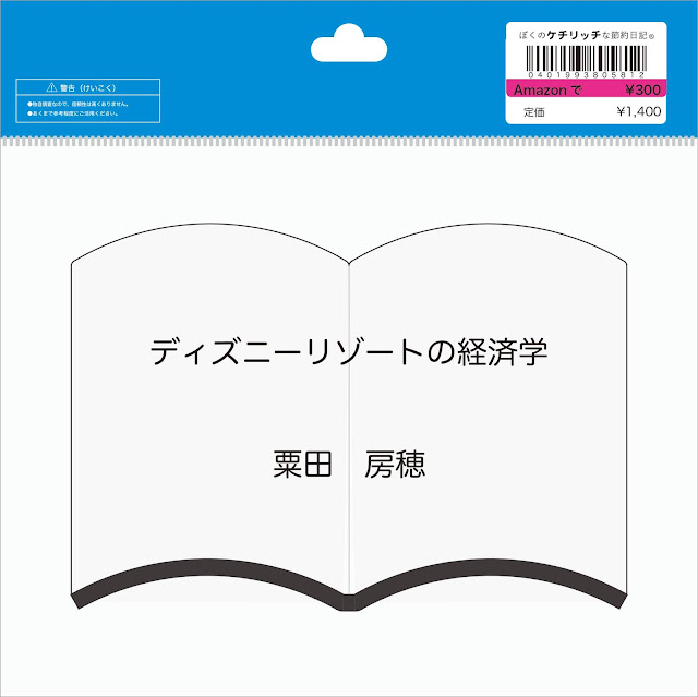 【ディズニーの本】『ディズニーリゾートの経済学』を読んでみた！