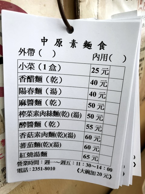 中原素麵食菜單~台北捷運善導寺站素食、胡天蘭老師推薦素美食
