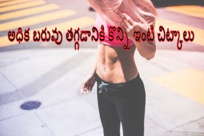 అధిక బరువు తగ్గడానికి కొన్ని ఇంటి చిట్కాలు ~ TELUGU WORLD