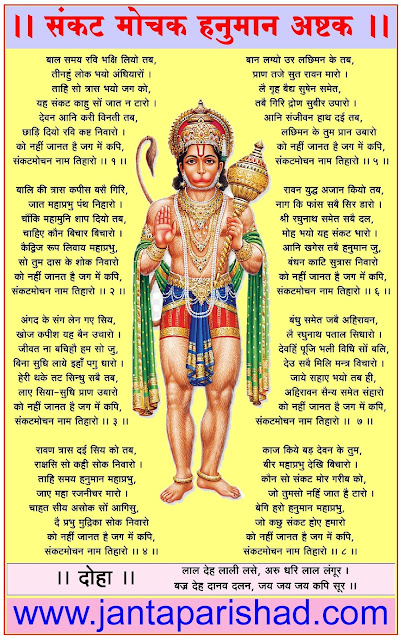 Sankat Mochan Hanuman Ashtak Lyrics Hindi - संकट मोचक हनुमान अष्टक