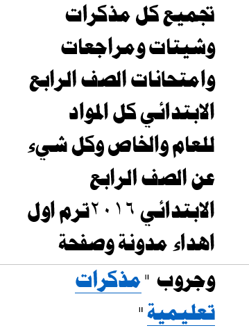 جمعت لكم جميع مذكرات الصف الرابع الابتدائي لجميع المواد على رابط واحد وشغال جيد جدا حمل من هنا 