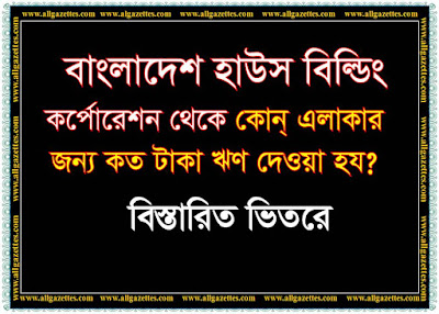 হাউস বিল্ডিং কর্পোরেশন থেকে কোন্ এলাকার জন্য কত টাকা ঋণ দেয়া হয়?