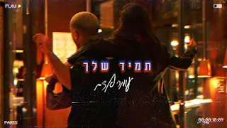 Omar Adam [עומר אדם] — Always Yours ( תמיד שלך) Lyrics