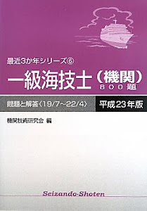 一級海技士(機関)800題 問題と解答(19/7~22/4)〈平成23年版〉 (最近3か年シリーズ)