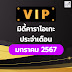 มิดี้คาราโอเกะ VIP ประจำเดือนมกราคม 2567 By สังคมคนรักมิดี้