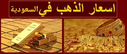 اسعار الذهب اليوم في السعودية بالمصنعية مرتفع ام منخفض اسعار الذهب