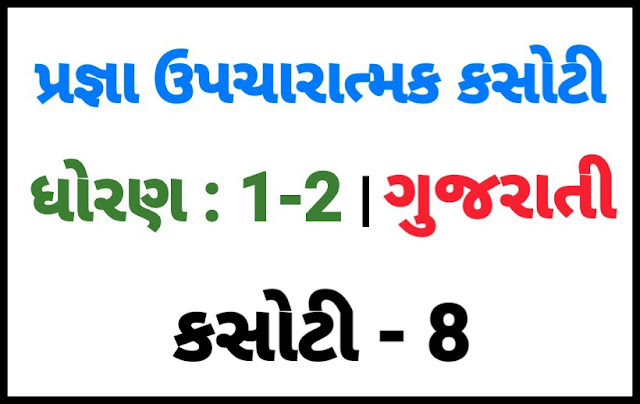 (KASOTI NO. 8) PRAGNA STD 1-2 GUJARATI |  UPCHARATMA MULYANKAN TEST PAPER