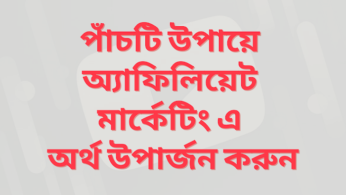 পাঁচটি উপায়ে অ্যাফিলিয়েট মার্কেটিং শিক্ষায় অর্থ উপার্জন করুন