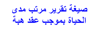 صيغة تقرير مرتب مدى الحياة بموجب عقد هبة