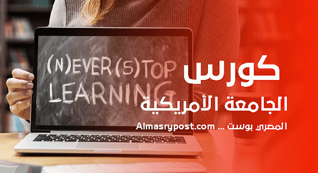 كورس الجامعة الامريكية لتعلم اللغة الانجليزية