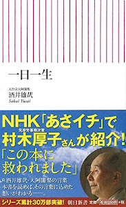 一日一生 (朝日新書)