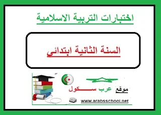 اختبارات التربية الاسلامية للسنة الثانية ابتدائي الجيل الثاني