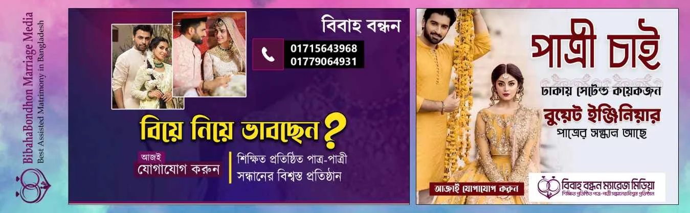 Bibaha Bondhon, Best Marriage Site in Bangladesh