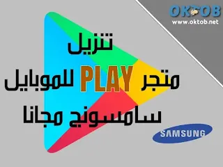 تنزيل متجر play للموبايل سامسونج مجانا