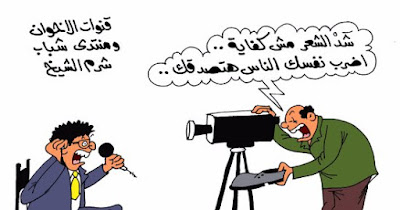 كاريكاتير ساخر من إعلام الإخوان