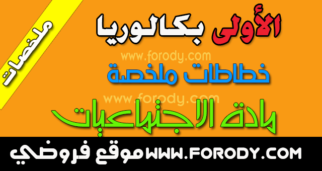 جميع خطاطات دروس التاريخ والجغرافيا السنة أولى بكالوريا علوم التجريبية 