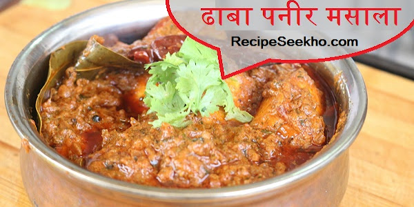 ढाबा पनीर मसाला बनाने की विधि – Dhaba style Paneer Masala Recipe In Hindi