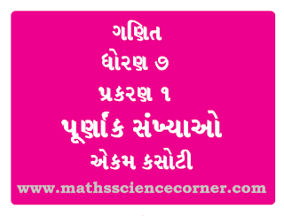 Maths Std 7 Ch 01 Ekam Kasoti No 2