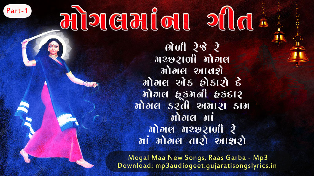 Mogal Maa Bhajan Song Mp3 list