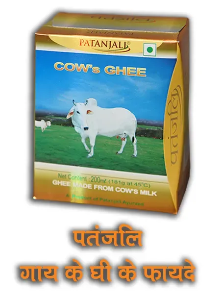 पतंजलि गाय का घी फायदे Patanjali Cow Ghee Benefits Hindi