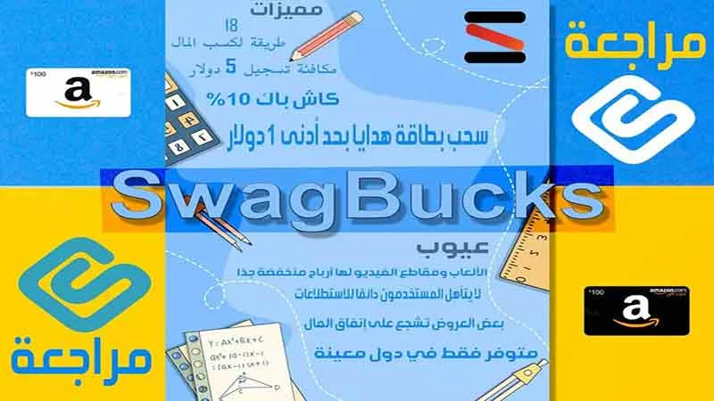 مراجعة وشرح موقع SwagBucks للربح من استطلاعات الرأي