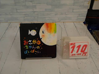 中古絵品　おさかなちゃんのばいばーい　１１０円