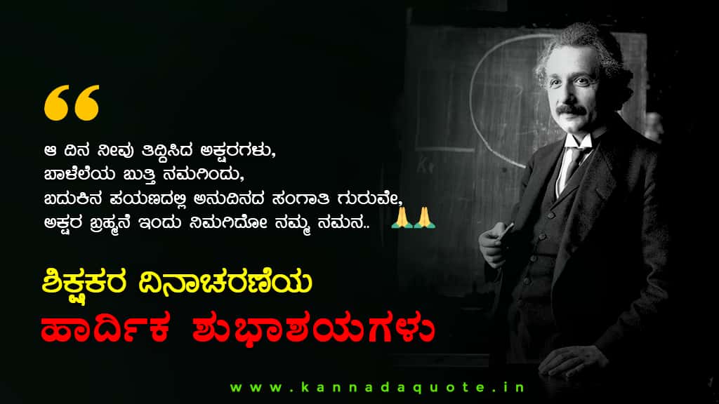 Teachers Day Quotes in Kannada language