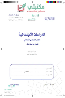 تحميل كتاب الاجتماعيات الصف السادس الابتدائي الفصل الثاني 1444 pdf منهج السعودية,تحميل منهج الدراسات الاجتماعية صف سادس ابتدائي فصل ثاني ف2 2022 pdf