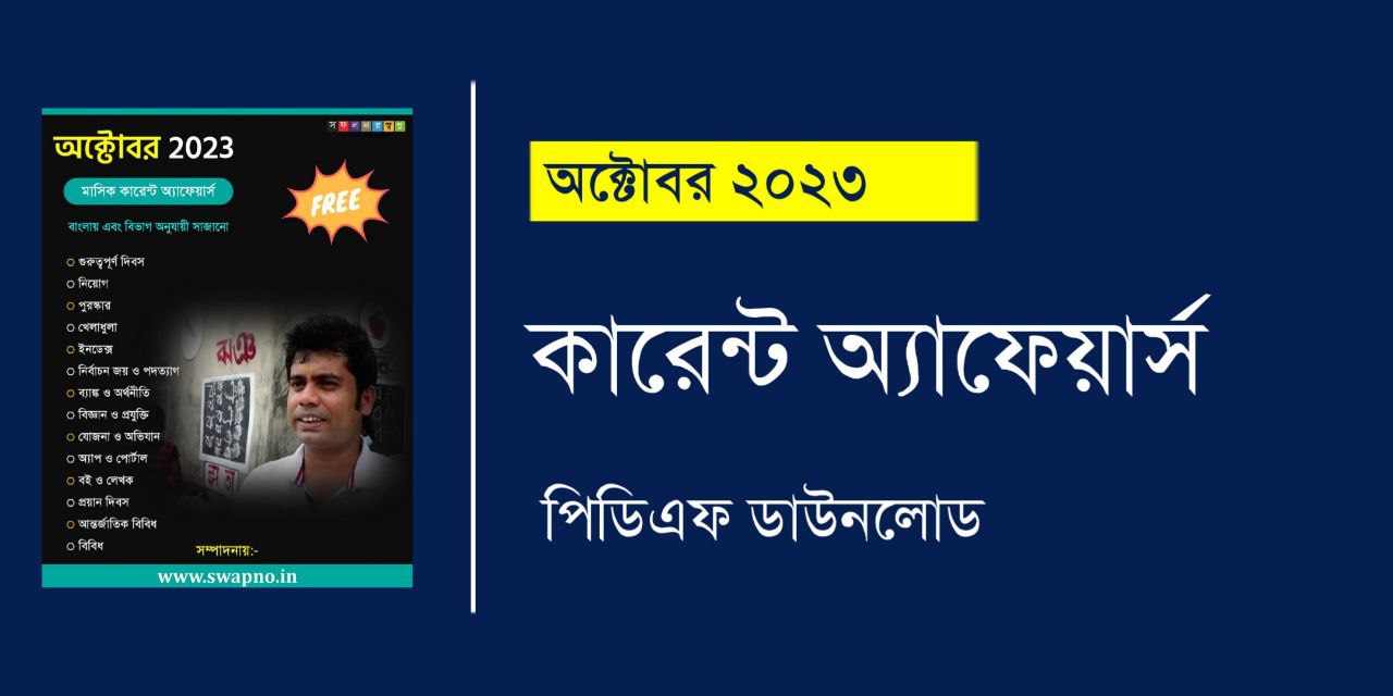 October 2023 Current Affairs in Bengali PDF