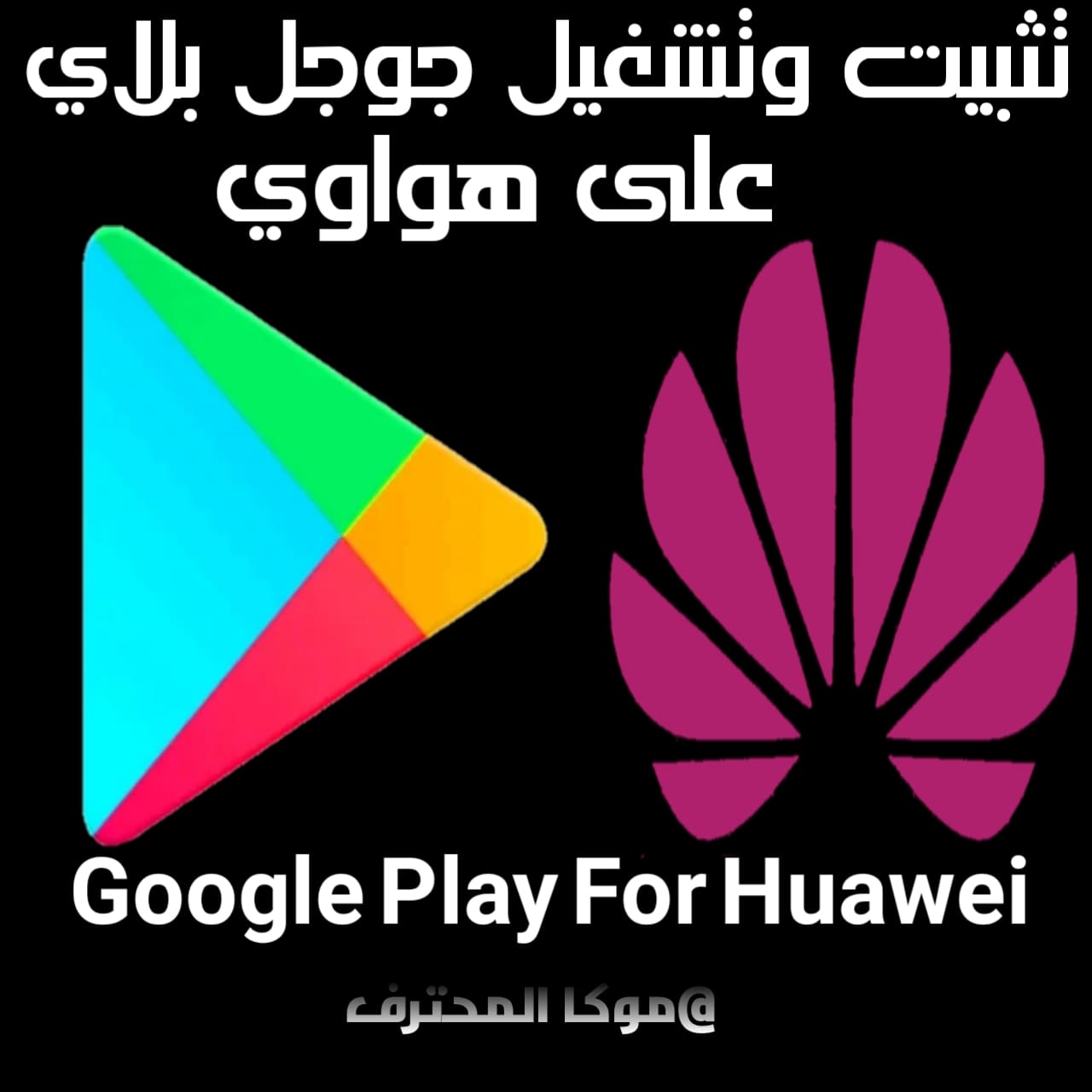 تحميل جوجل بلاي على هواوي Download Google Play For Huawei