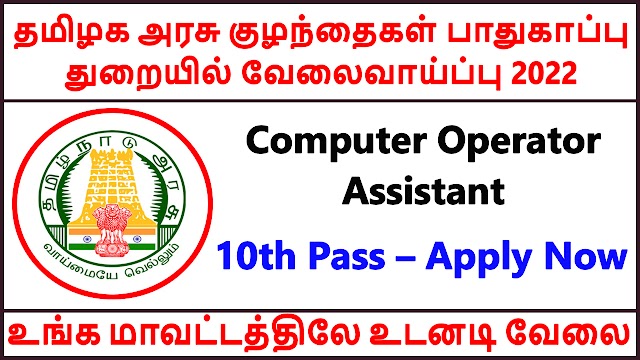 தமிழக​ அரசு குழந்தைகள் பராமரிப்பு மற்றும் பாதுகாப்பு துறையில் வேலைவாய்ப்பு 2022 | Tamilnadu Govt Social Defence Child Protection Unit Recruitment 2022