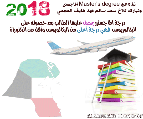 نبذه عن Master's degree الماجستير ونبارك للاخ سعد سالم العجمي 2018